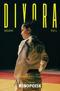 Диёра. Мягкий путь смотреть онлайн